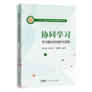 全新正版图书 协同学的创新与实践李法春广东人民出版社9787218166018