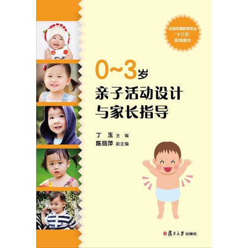 0-3歲親子活動設(shè)計與家長指導(dǎo)（全國早期教育專業(yè)“十三五”規(guī)劃教材）