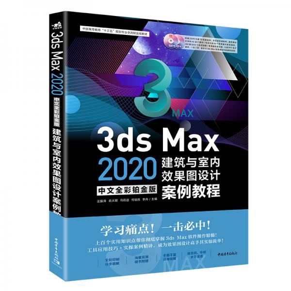 3dsMax2020中文全彩铂金版建筑与室内效果图设计案例教程