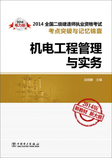 2014全國二級建造師執(zhí)業(yè)資格考試考點(diǎn)突破與記憶錦囊：機(jī)電工程管理與實(shí)務(wù)