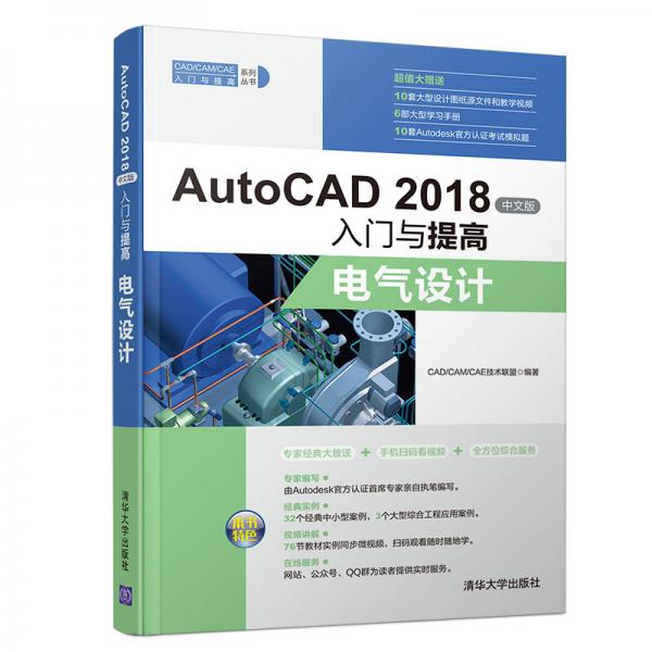 AutoCAD2018中文版入门与提高——电气设计（CAD/CAM/CAE入门与提高系列丛书）