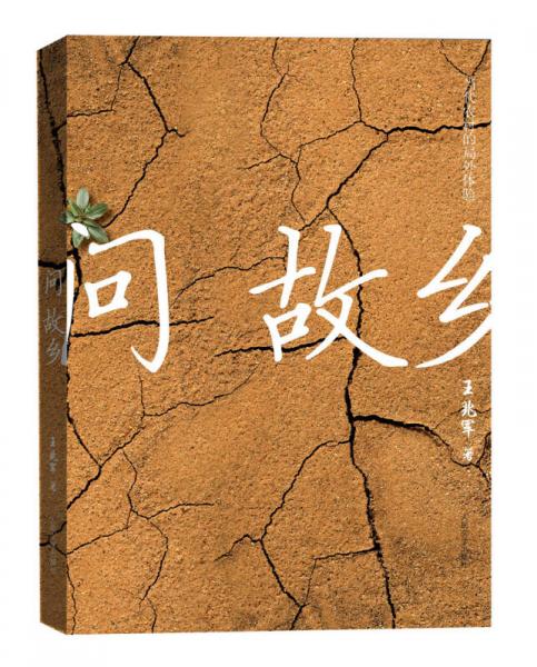 問故鄉(xiāng)