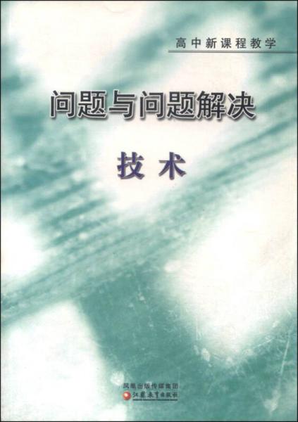 問題與問題解決:高中新課程教學(xué).技術(shù)