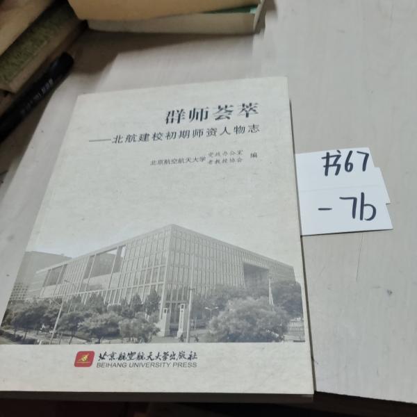 群師薈萃:北航建校初期師資人物志