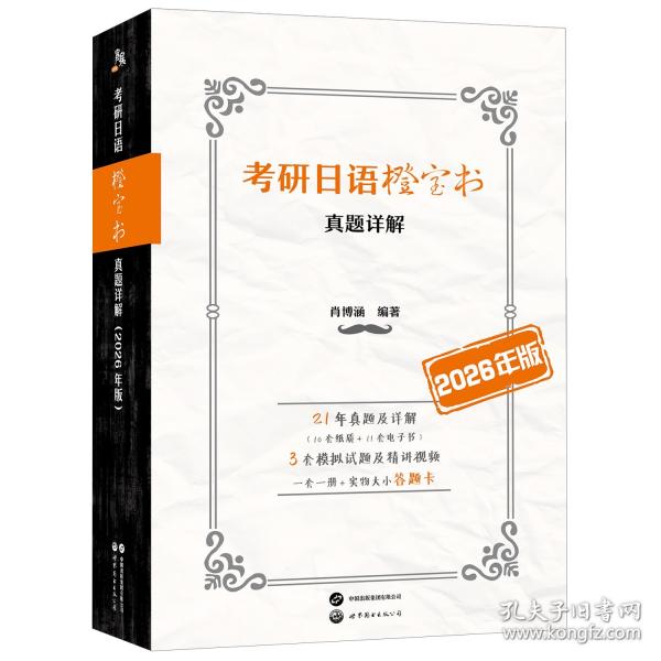 考研日语橙宝书：真题详解（2026年版）（21年真题解析升级，附语法点思维导图。3套模拟试题配视频精讲。一套一册，配实物大小答题卡）