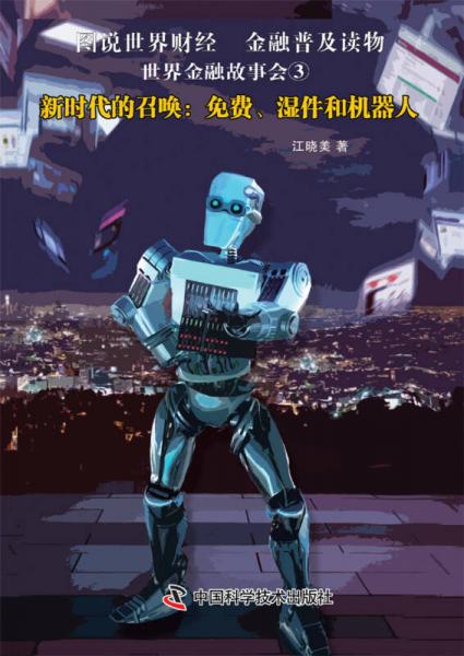 世界金融故事會(huì)③新時(shí)代的召喚:免費(fèi)、濕件和機(jī)器人