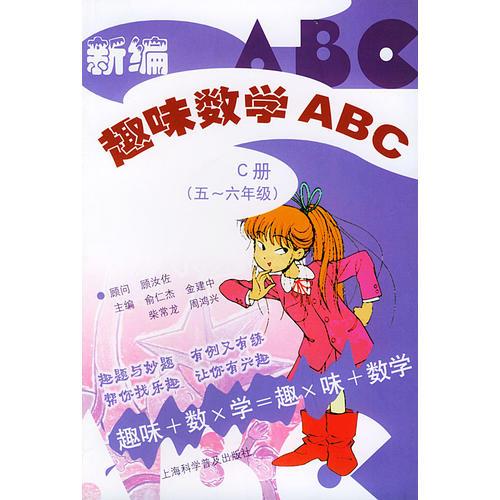 新编趣味数学ABC.C册五——六年级