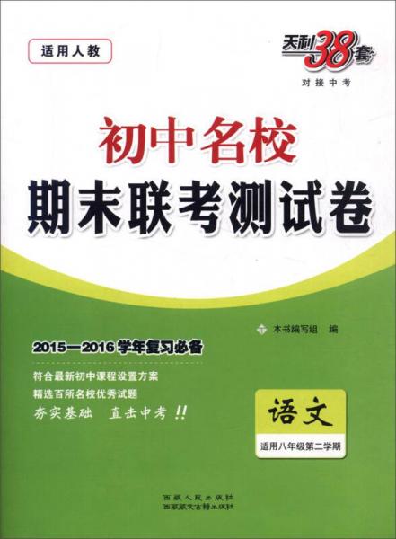 (2016)初中名校期末联考测试卷(下册)--语文(八年级人教版)