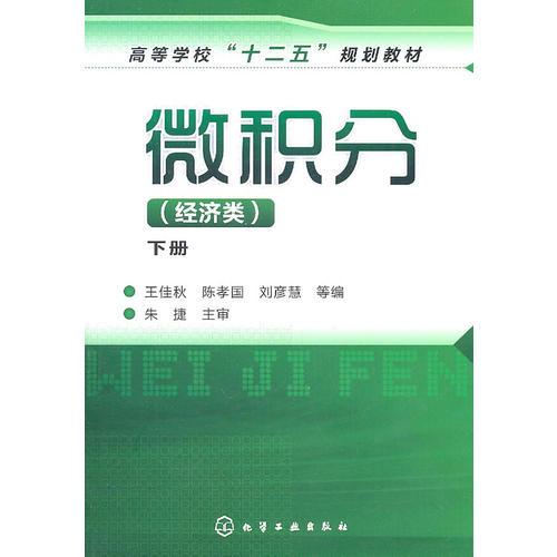 微積分(王佳秋)(經(jīng)濟類)(下冊)