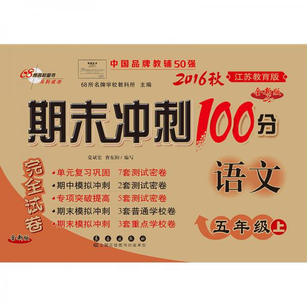 2016秋 五年级 语文上 江苏教育版 期末冲刺100分