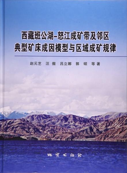 西藏班公湖-怒江成礦帶及鄰區(qū)典型礦床成因模型與區(qū)域成礦規(guī)律