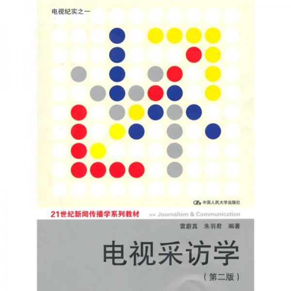 電視采訪學(xué)