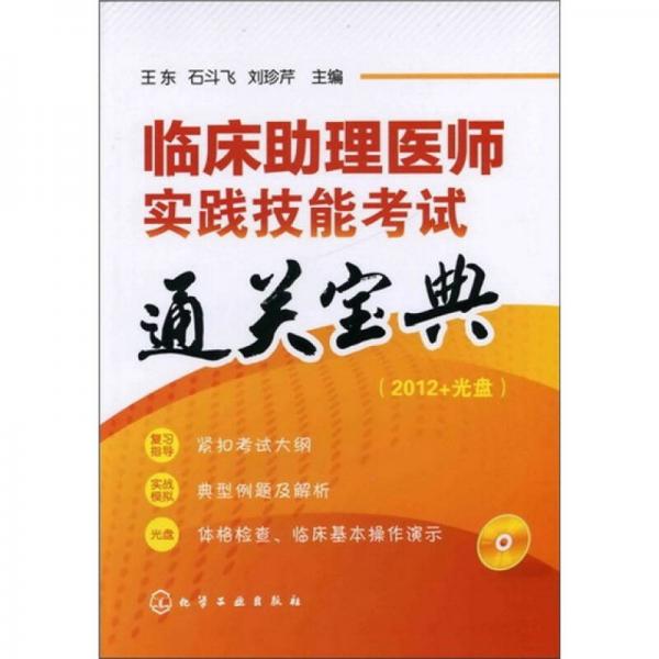 臨床助理醫(yī)師實(shí)踐技能考試通關(guān)寶典