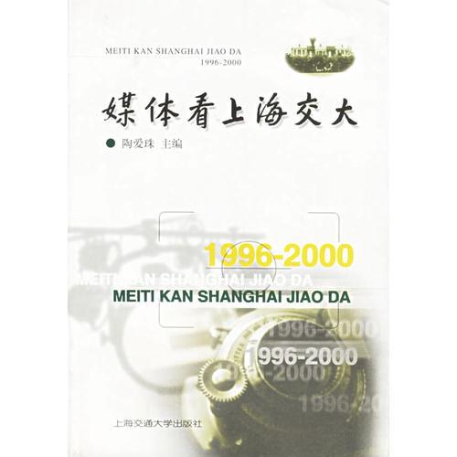 媒体看上海交大(1996-2000)