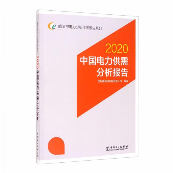 能源与电力分析年度报告系列：2020中国电力供需分析报告