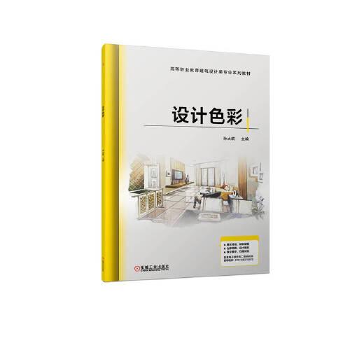 設(shè)計(jì)色彩