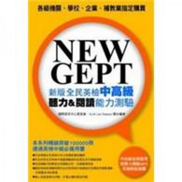 NEW GEPT新版全民英檢中高級(jí)：聽力&閱讀能力測(cè)驗(yàn)