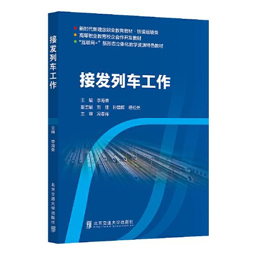 接發(fā)列車工作