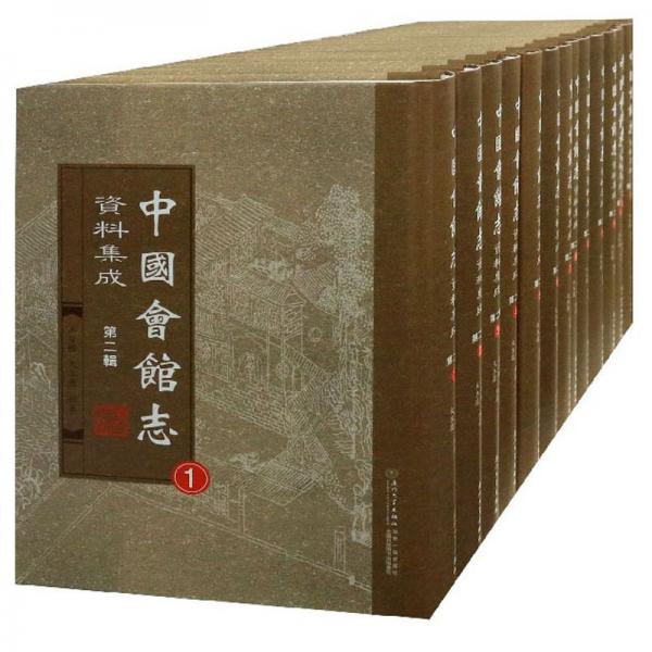 中國會(huì)館志資料集成（第2輯套裝共16冊）