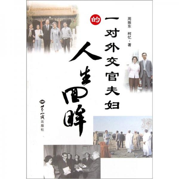一對(duì)外交官夫婦的人生回眸