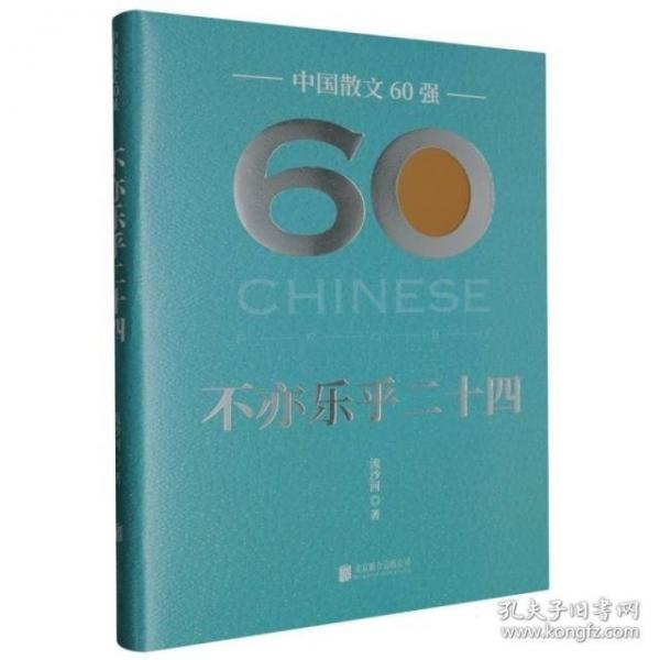 不亦乐乎二十四