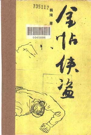 金帖俠盜