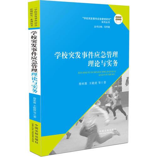 學校突發(fā)事件應(yīng)急管理理論與實務(wù)