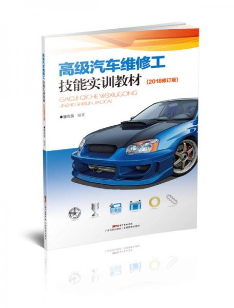 高級汽車維修工技能·實(shí)訓(xùn)教材(2018修訂版)