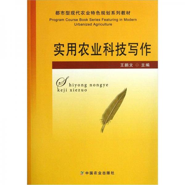 都市型现代农业特色规划系列教材：实用农业科技写作