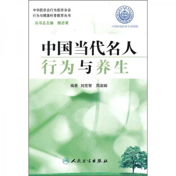 行为与健康科普教育丛书中国当代名人行为与养生