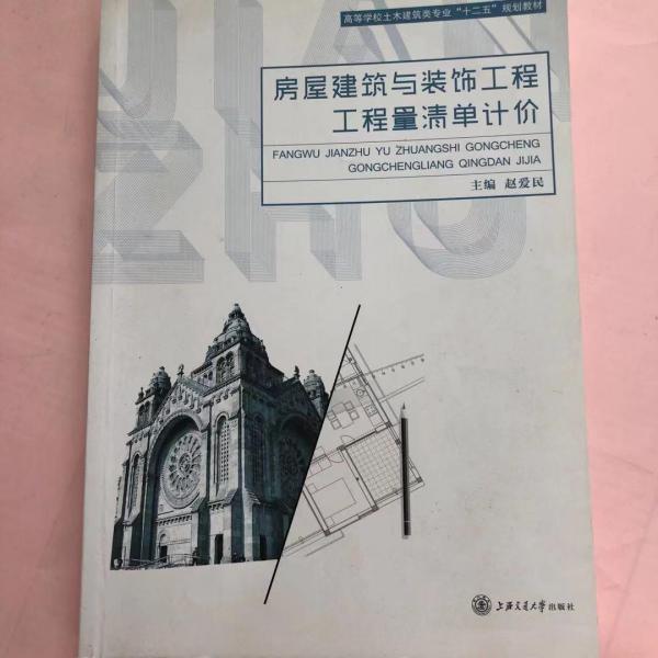 房屋建筑与装饰工程工程量清单计价