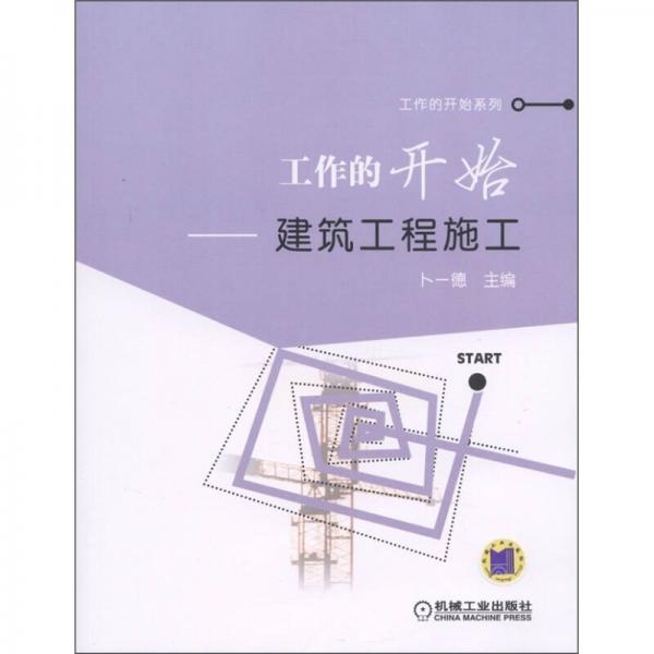 工作的開始：建筑工程施工