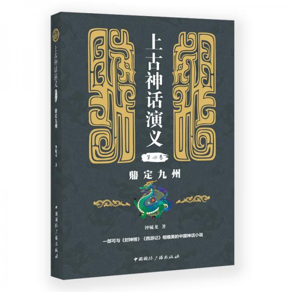上古神話演義(第四卷):鼎定九州