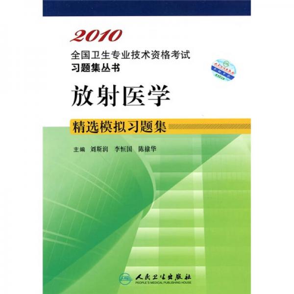 2010全國衛(wèi)生專業(yè)技術(shù)資格考試習(xí)題集叢書：放射醫(yī)學(xué)精選模擬習(xí)題集