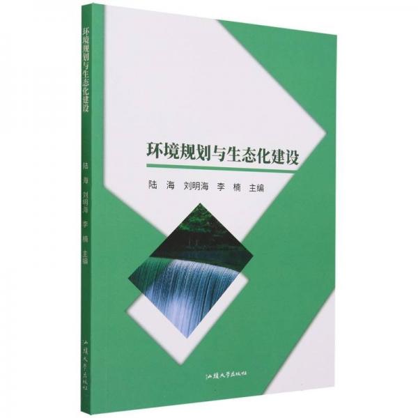環(huán)境規(guī)劃與生態(tài)化建設 環(huán)境科學 編者:陸海//劉明海//李楠|責編:陳瑩 新華正版