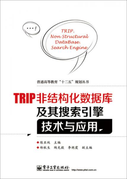 TRIP非結(jié)構(gòu)化數(shù)據(jù)庫(kù)及其搜索引擎技術(shù)與應(yīng)用