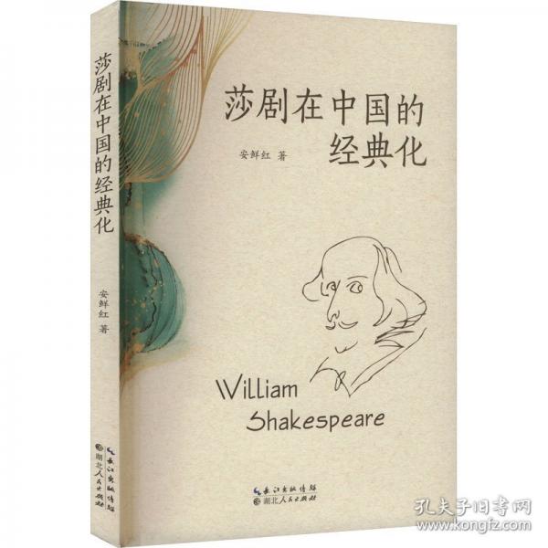 莎劇在中國的經(jīng)典化