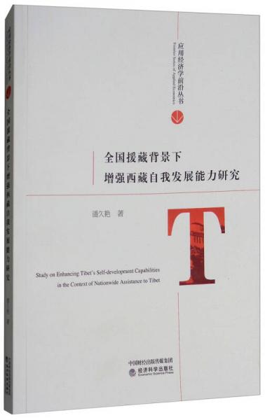 全國援藏背景下增強(qiáng)西藏自我發(fā)展能力研究