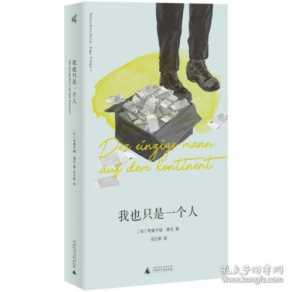 新民說·我也只是一個(gè)人