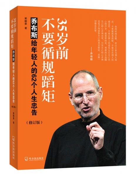 35岁前不要循规蹈矩：乔布斯给年轻人的62个人生忠告