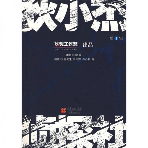 狄小杰偵探社