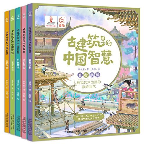 古建筑里的中国智慧（5册）