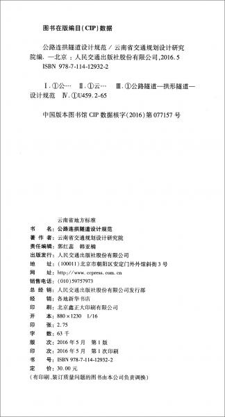 公路連拱隧道設計規(guī)范（DB53/T2012-2015）/云南省地方標準