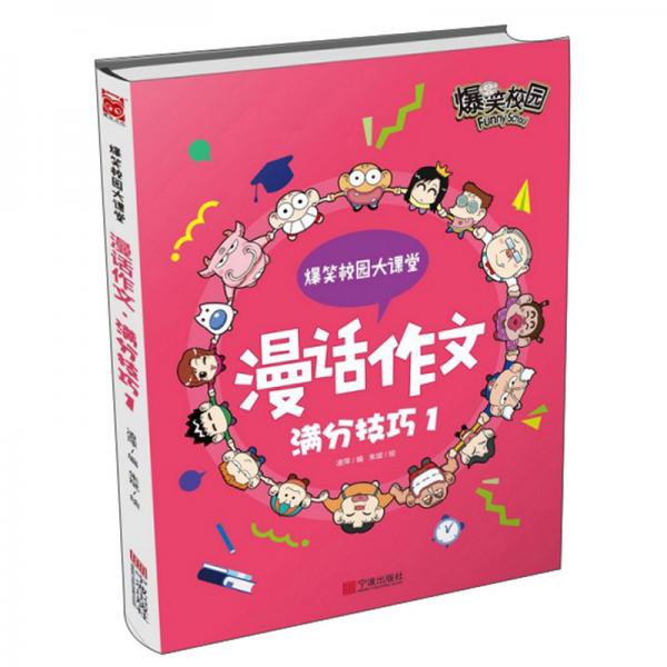 漫話作文：滿分技巧1/爆笑校園大課堂