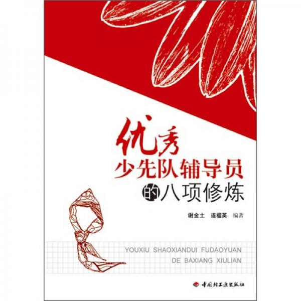 優(yōu)秀少先隊輔導(dǎo)員的八項修煉