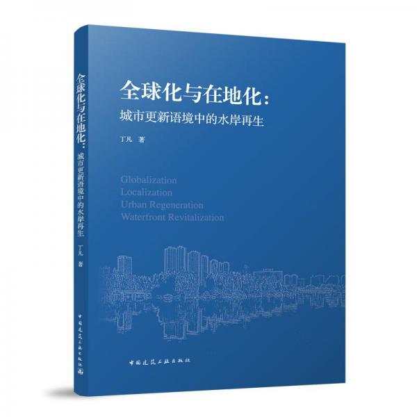 全球化與在地化：城市更新語境中的水岸再生