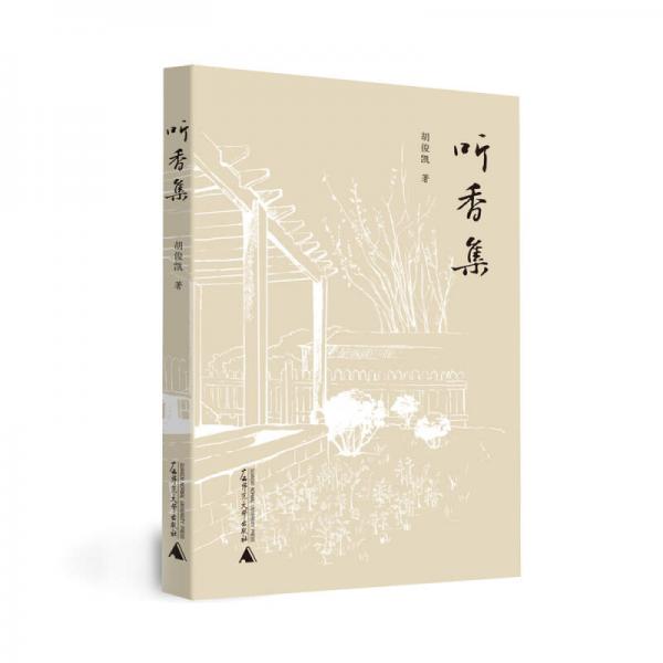 聽香集