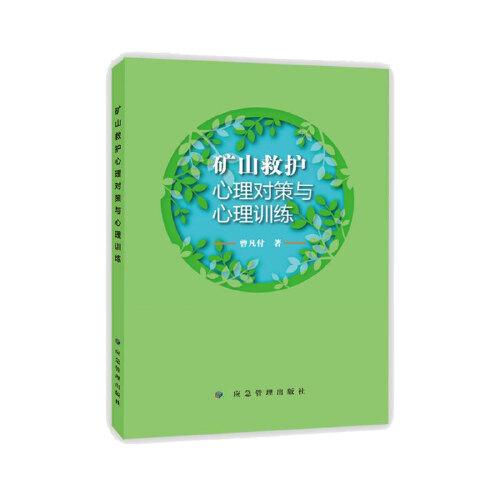 礦山救護(hù)心理對(duì)策與心理訓(xùn)練