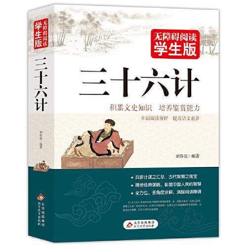 三十六計 無障礙閱讀學生版