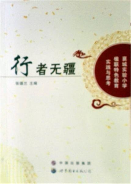 行者無(wú)疆